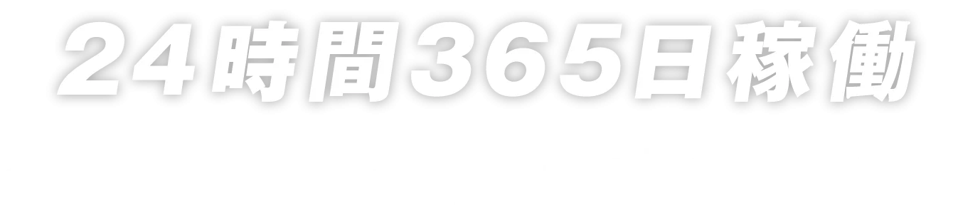 24時間365日稼働、全国24事務所で相談可能!