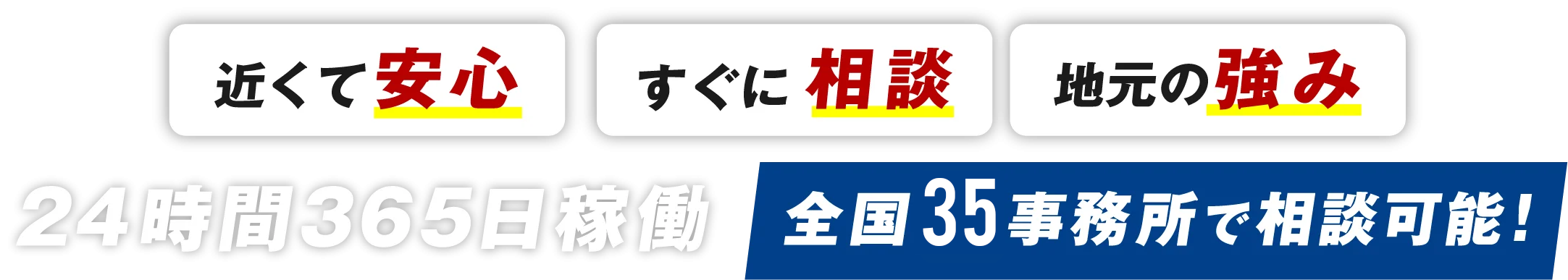 24時間365日稼働、全国24事務所で相談可能!