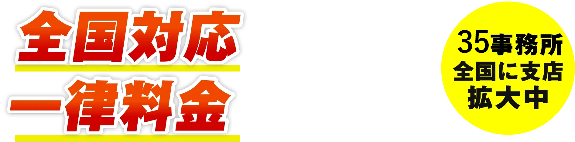 全国対応一律料金